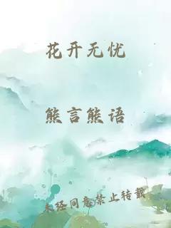 花开无忧