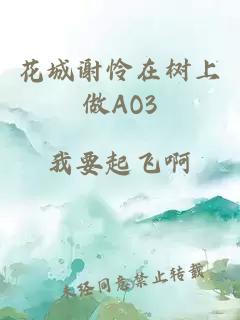 花城谢怜在树上做AO3