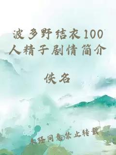 波多野结衣100人精子剧情简介