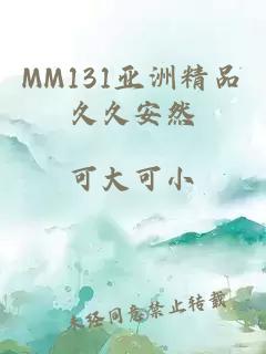 MM131亚洲精品久久安然