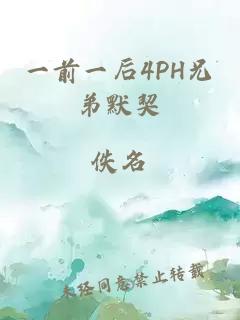 一前一后4PH兄弟默契