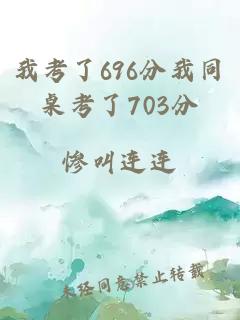 我考了696分我同桌考了703分