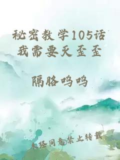 秘密教学105话我需要灭歪歪