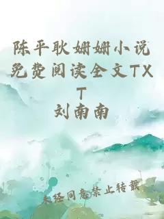 陈平耿姗姗小说免费阅读全文TXT