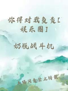 你得对我负责[娱乐圈]