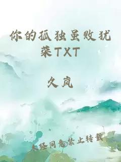 你的孤独虽败犹荣TXT