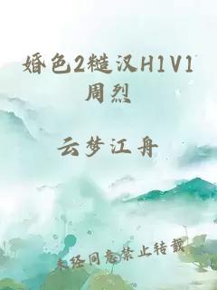 婚色2糙汉H1V1周烈