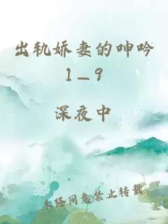 出轨娇妻的呻吟1—9