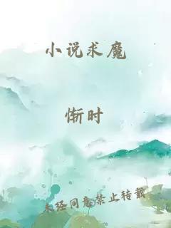 小说求魔