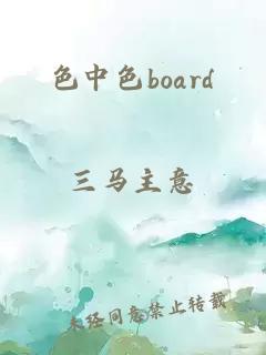 色中色board