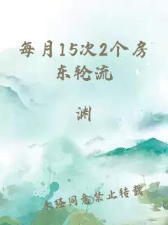 每月15次2个房东轮流