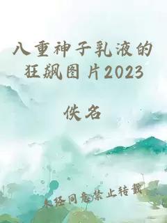 八重神子乳液的狂飙图片2023