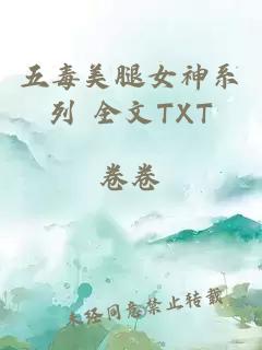 五毒美腿女神系列 全文TXT