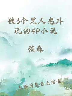 被3个黑人老外玩的4P小说