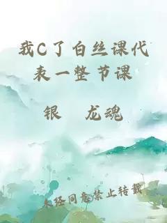 我C了白丝课代表一整节课