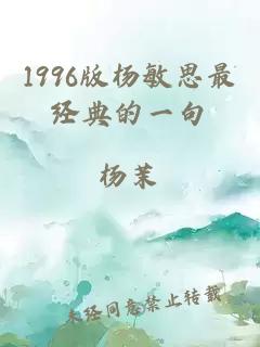 1996版杨敏思最经典的一句