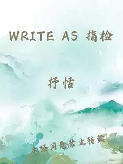 WRITE AS 指检