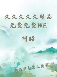 久久久久久精品免费免费WE