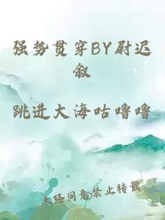 强势贯穿BY尉迟叙