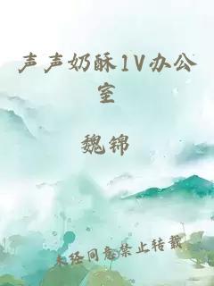 声声奶酥1V办公室