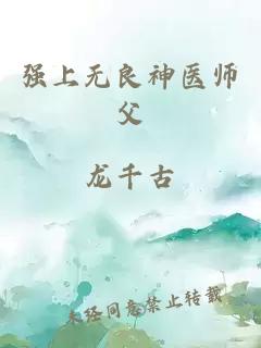 强上无良神医师父