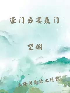 豪门盛宴聂门