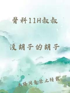 骨科11H叔叔