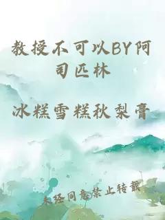 教授不可以BY阿司匹林