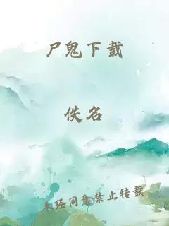 尸鬼下载