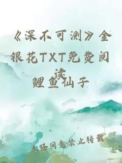 《深不可测》金银花TXT免费阅读