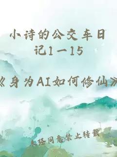 小诗的公交车日记1一15