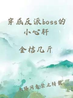 穿成反派boss的小心肝