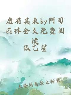 虚有其表by阿司匹林全文免费阅读