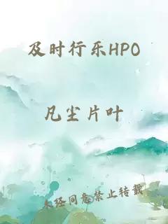 及时行乐HPO