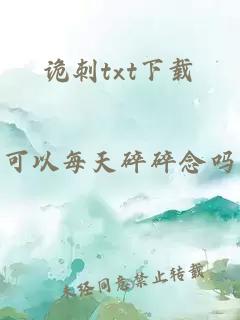 诡刺txt下载