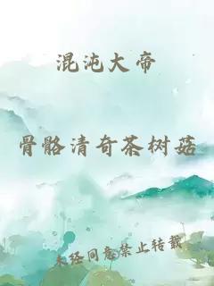 混沌大帝