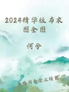 2024精华版布衣图全图