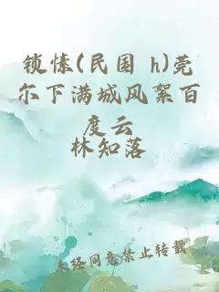 锁愫(民国 h)莞尔下满城风絮百度云