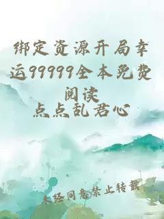 绑定资源开局幸运99999全本免费阅读