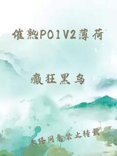 催熟PO1V2薄荷