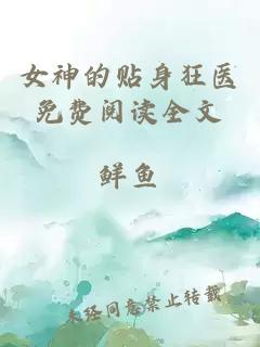 女神的贴身狂医免费阅读全文