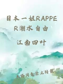 日本一姐RAPPER潮水自由