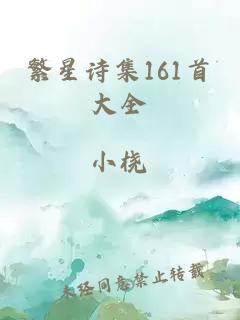 繁星诗集161首大全