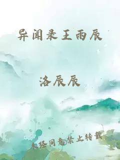 异闻录王雨辰