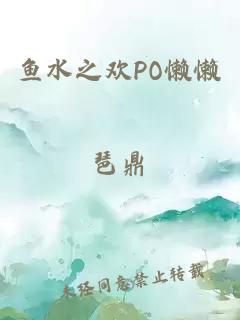 鱼水之欢PO懒懒