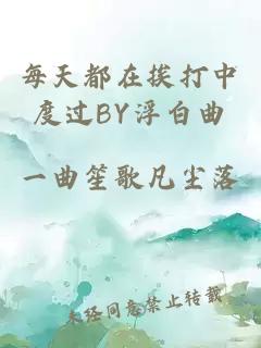 每天都在挨打中度过BY浮白曲