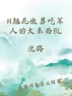 H翘屁嫩男吃军人的大东西BL