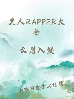 黑人RAPPER大全