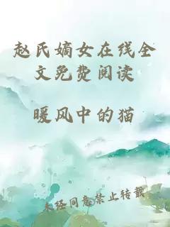 赵氏嫡女在线全文免费阅读