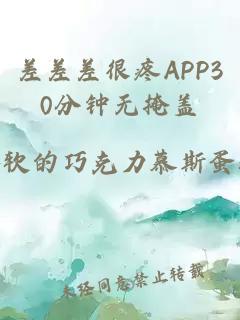 差差差很疼APP30分钟无掩盖